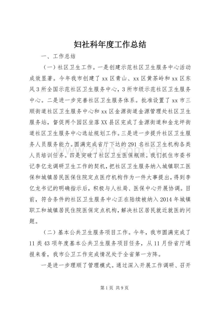 妇社科年度工作总结 .docx_第1页