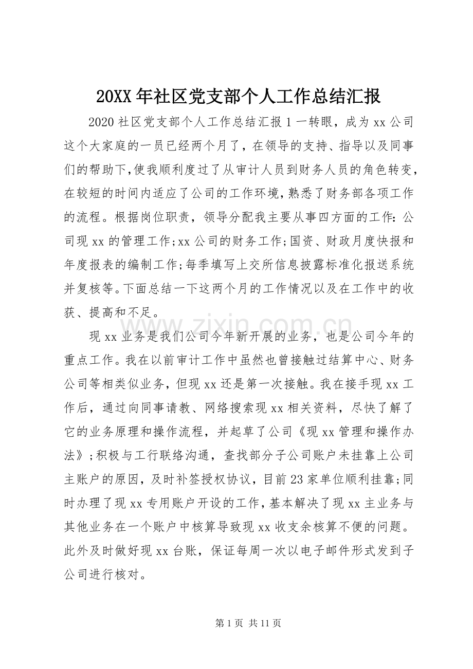 20XX年社区党支部个人工作总结汇报.docx_第1页