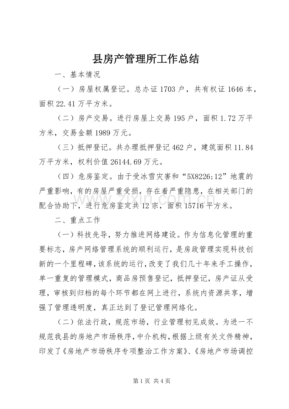 县房产管理所工作总结 .docx_第1页