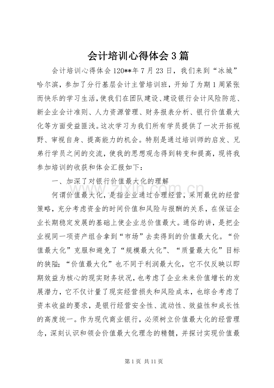 会计培训体会心得3篇.docx_第1页