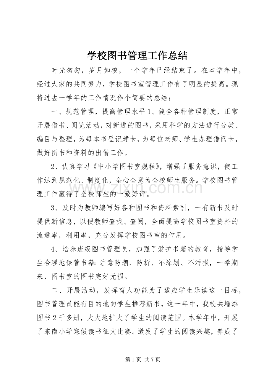 学校图书管理工作总结 .docx_第1页