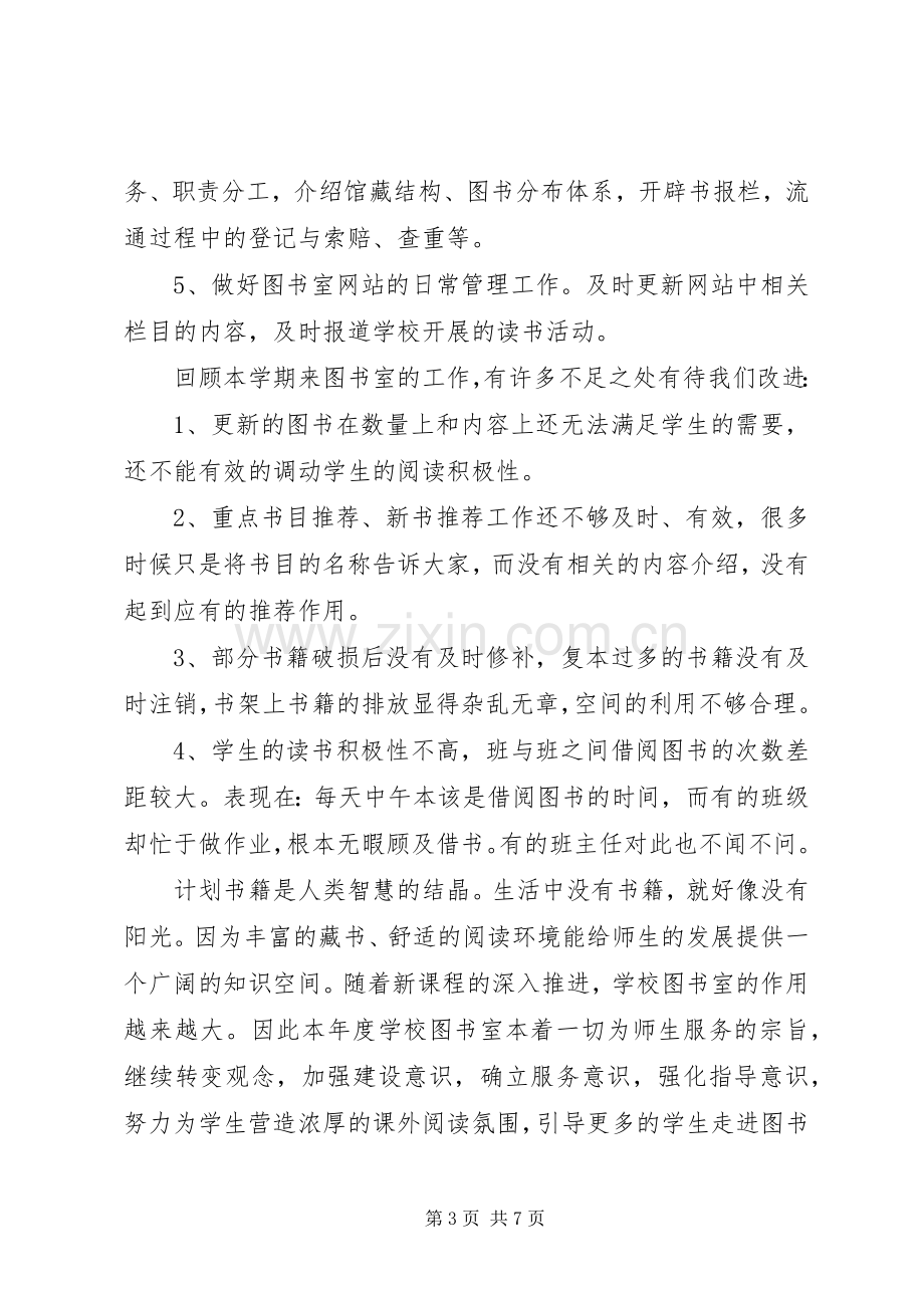 学校图书管理工作总结 .docx_第3页