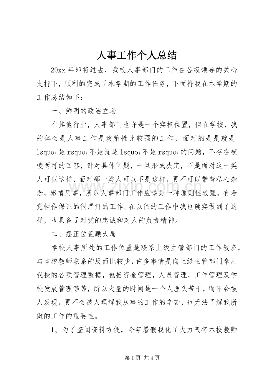 人事工作个人总结 .docx_第1页