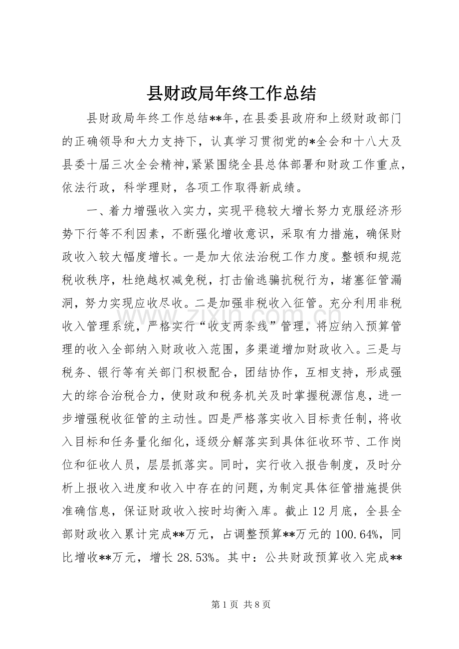 县财政局年终工作总结 .docx_第1页