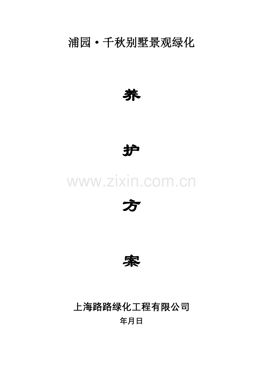 千秋别墅景观绿化养护方案施工组织设计方案(8页).doc_第1页