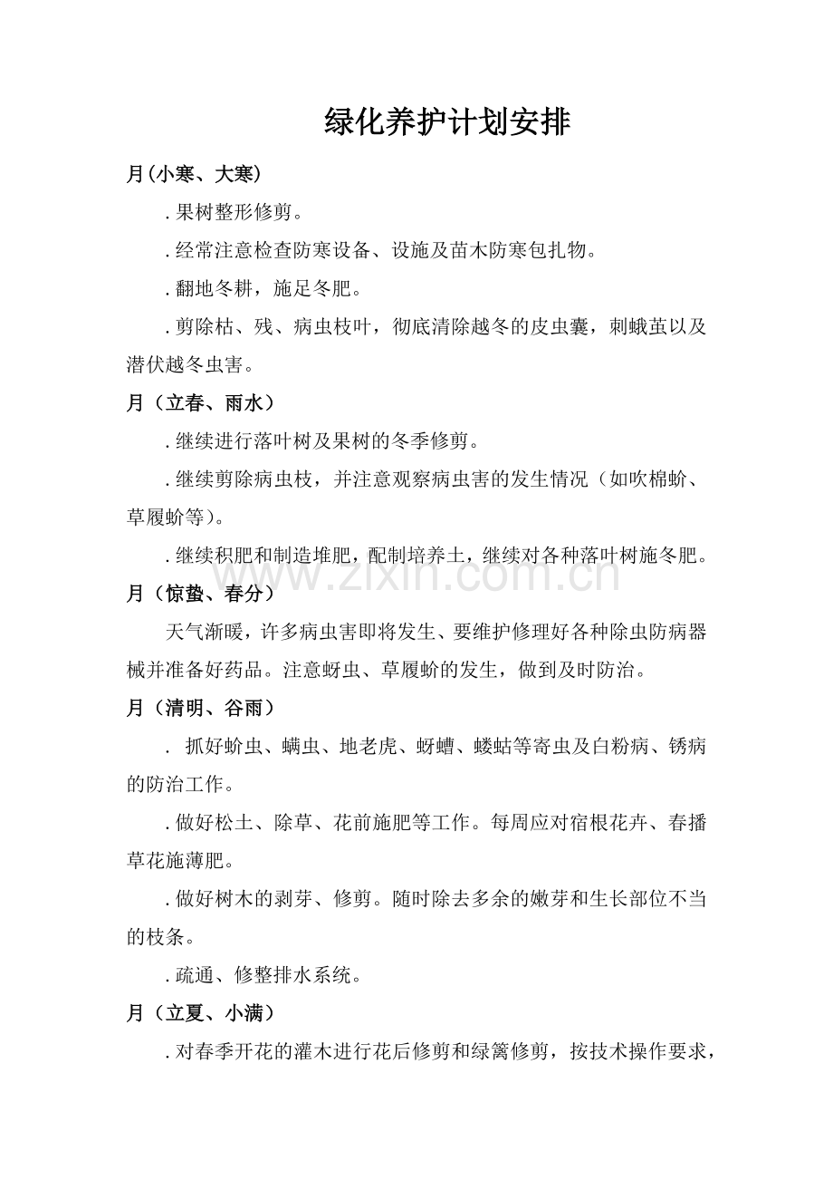 千秋别墅景观绿化养护方案施工组织设计方案(8页).doc_第3页