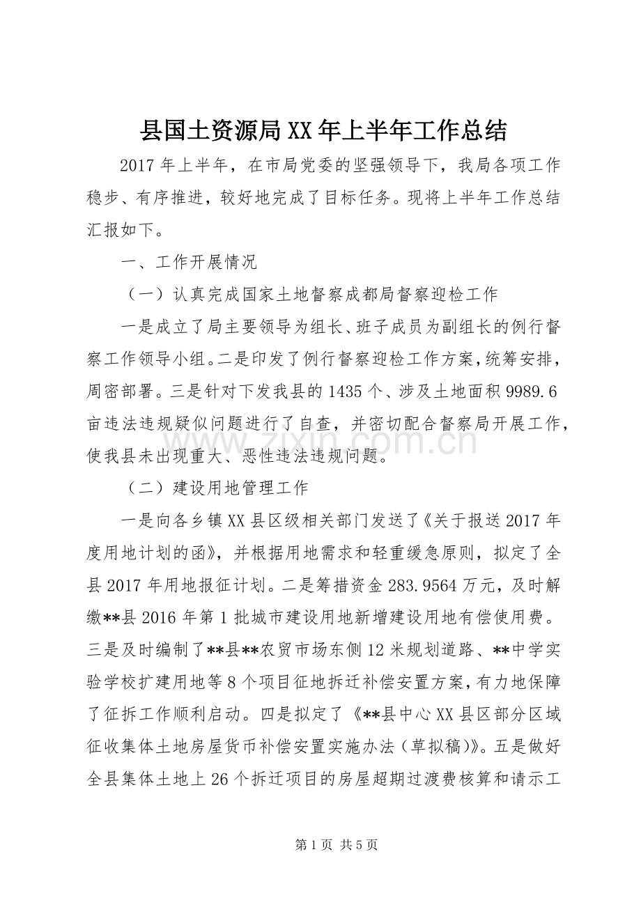 县国土资源局XX年上半年工作总结 .docx_第1页