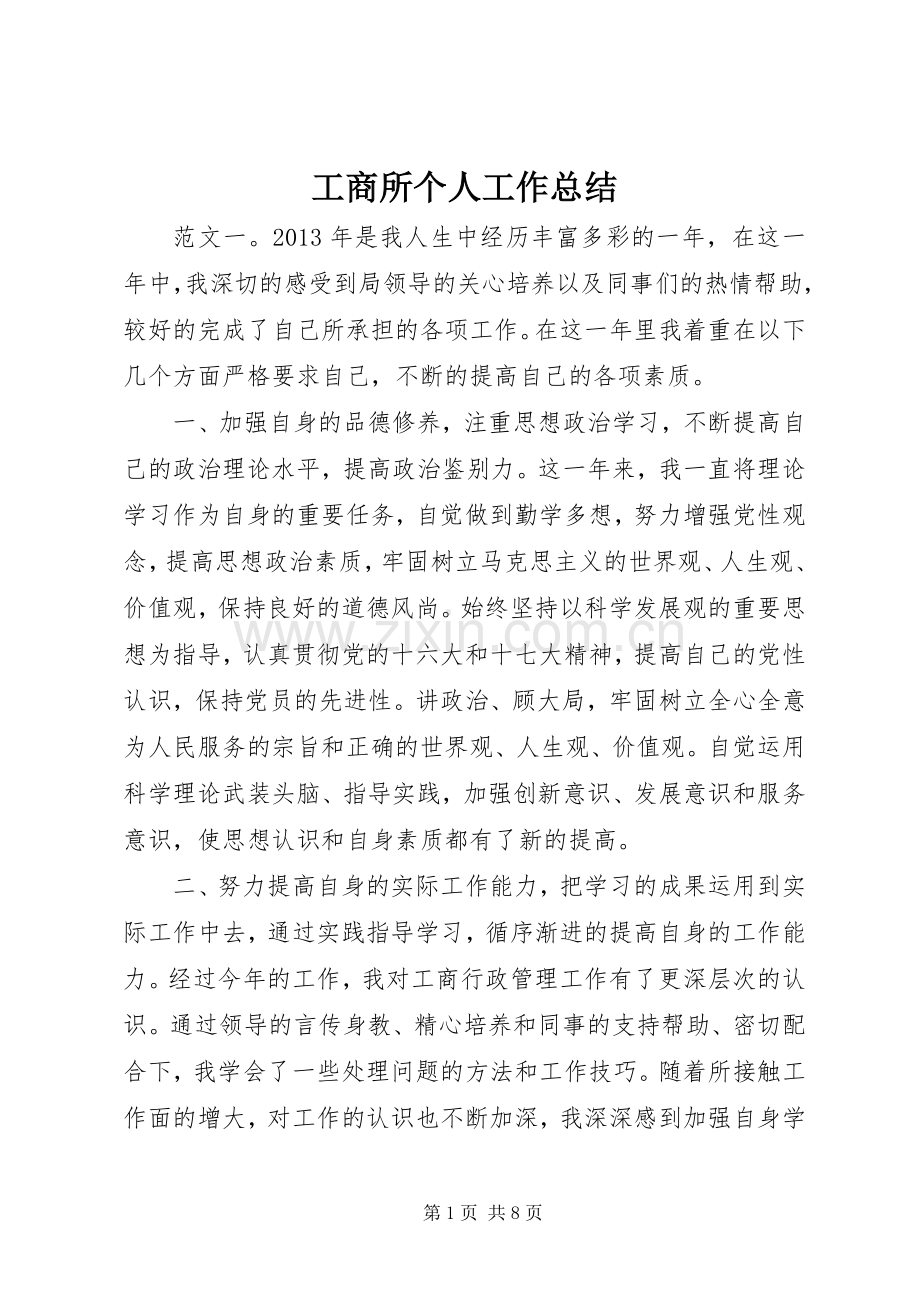 工商所个人工作总结 .docx_第1页