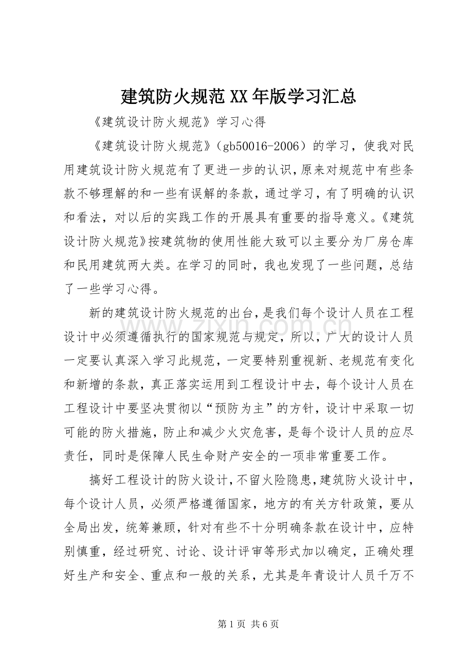 建筑防火规范XX年版学习汇总 .docx_第1页