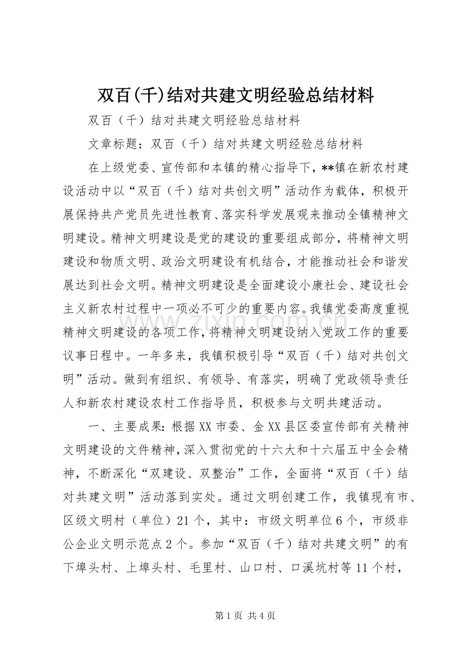 双百(千)结对共建文明经验总结材料 .docx_第1页