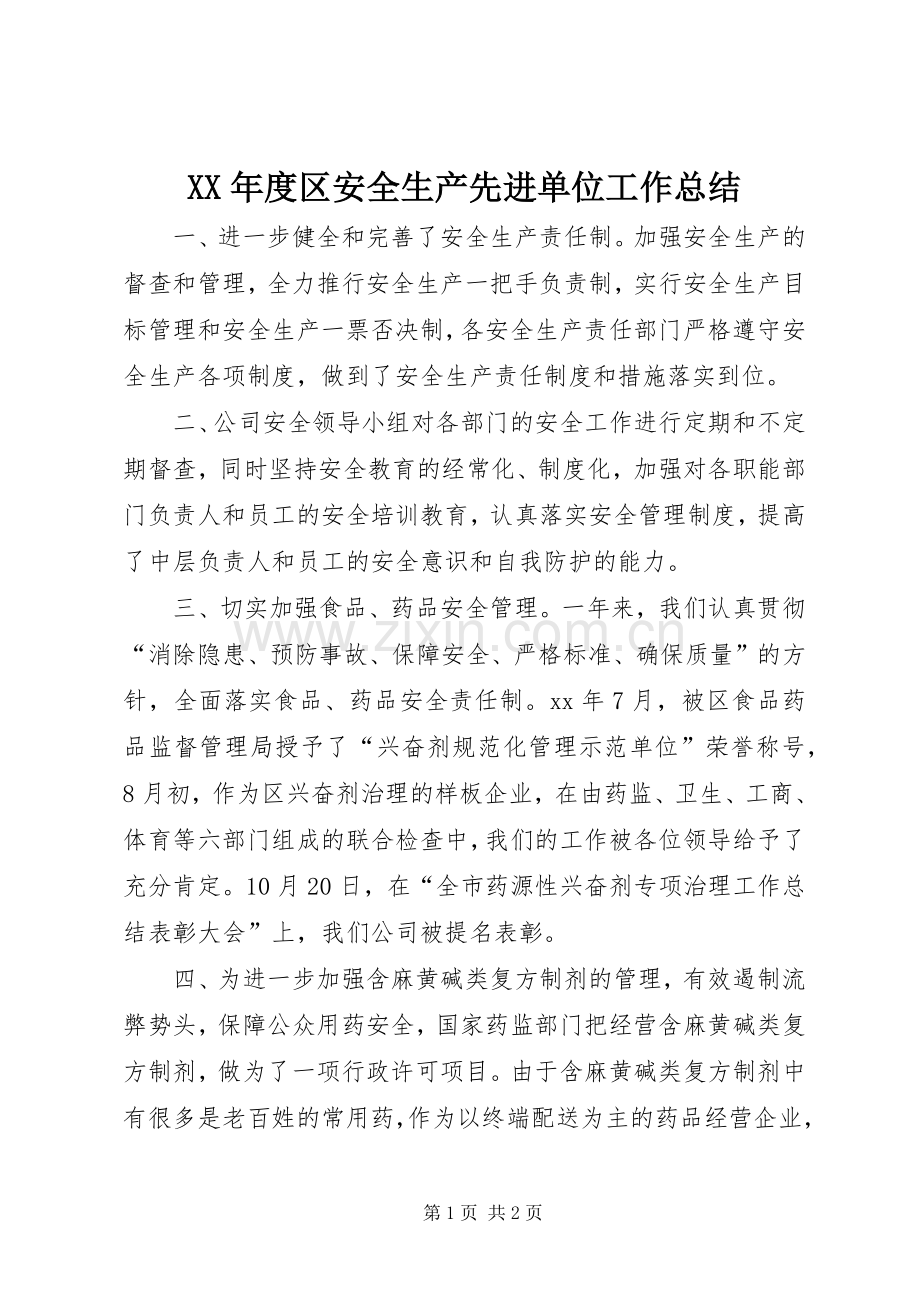 XX年度区安全生产先进单位工作总结 .docx_第1页