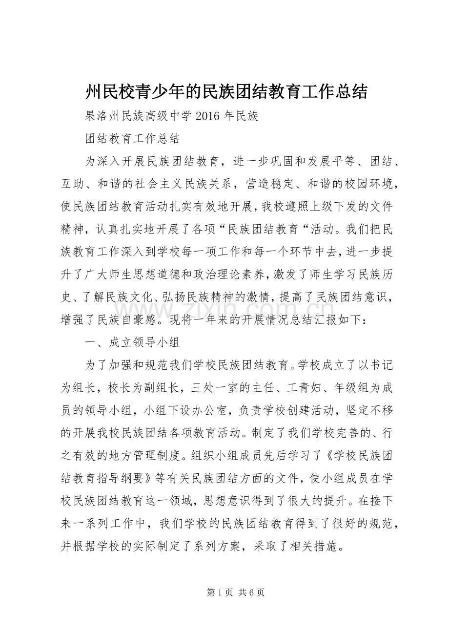 州民校青少年的民族团结教育工作总结 .docx_第1页