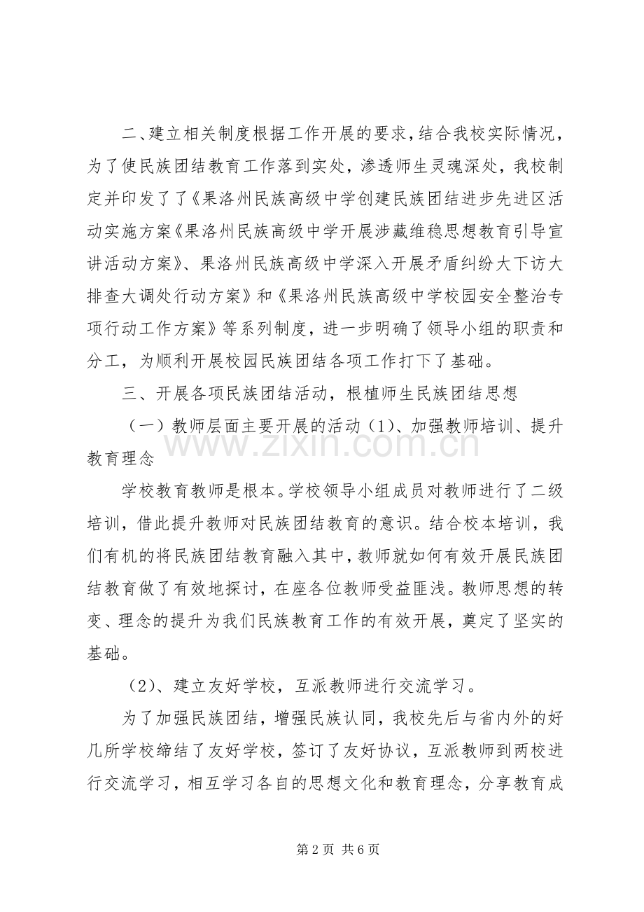 州民校青少年的民族团结教育工作总结 .docx_第2页