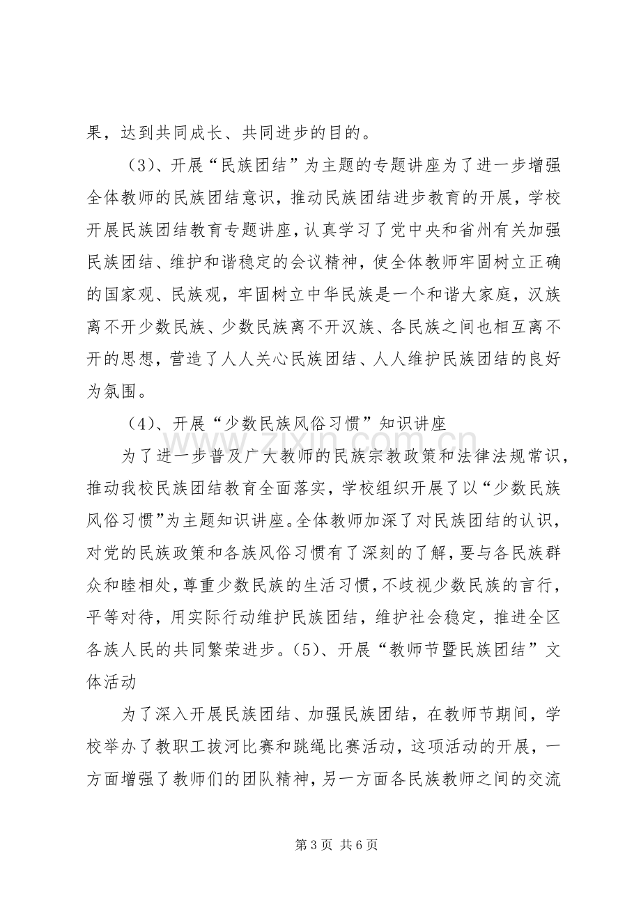 州民校青少年的民族团结教育工作总结 .docx_第3页