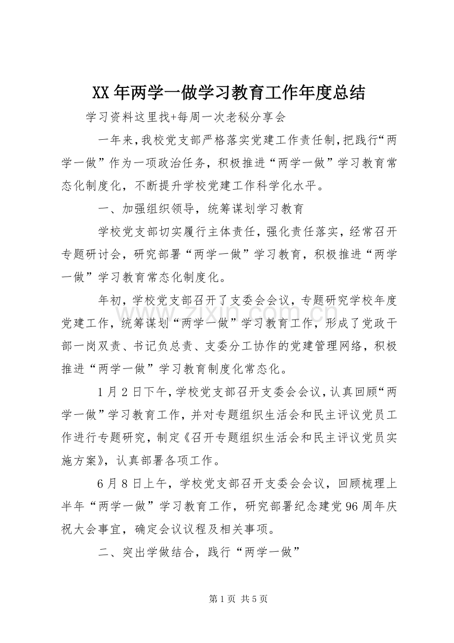 XX年两学一做学习教育工作年度总结 .docx_第1页