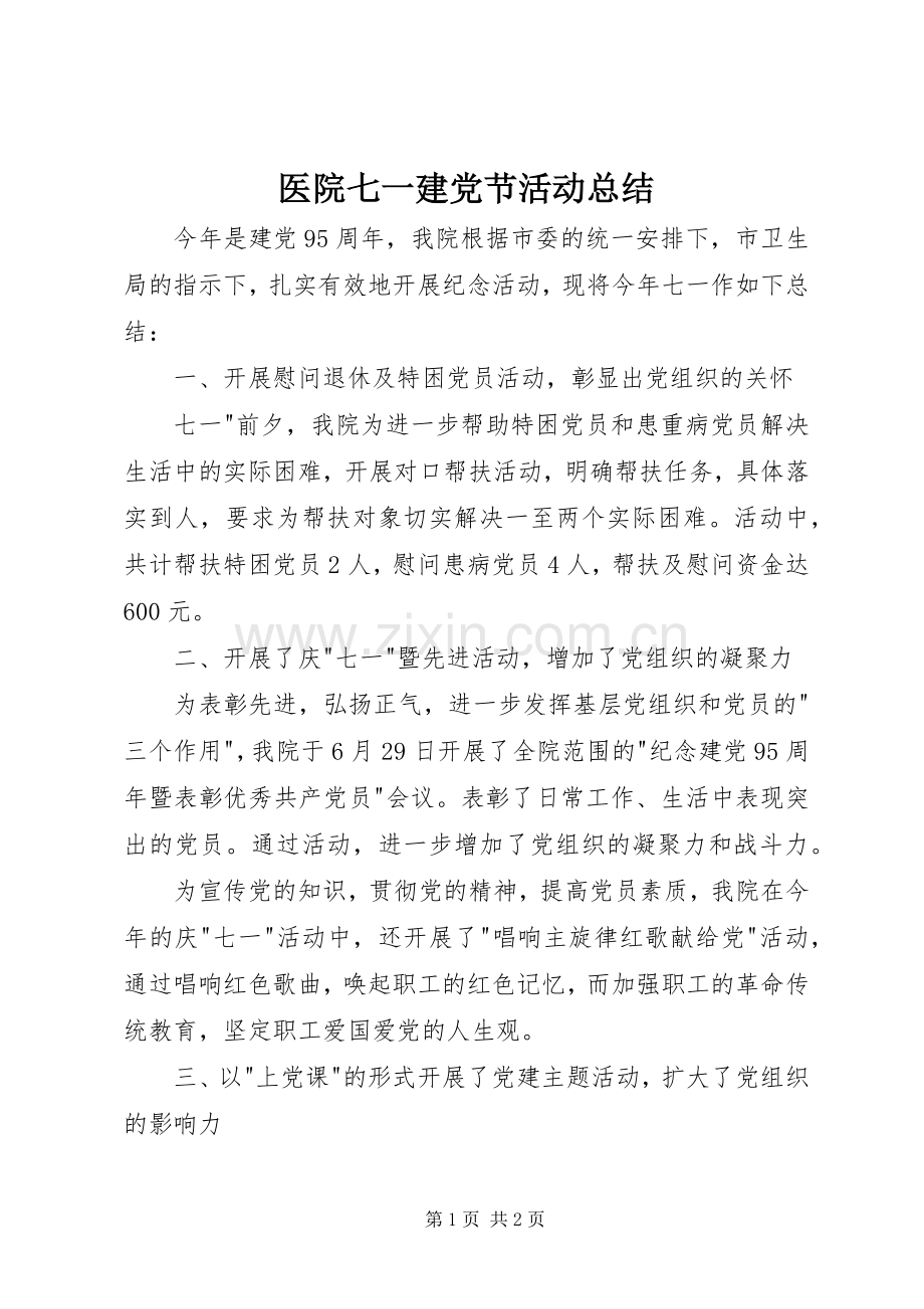 医院七一建党节活动总结 .docx_第1页