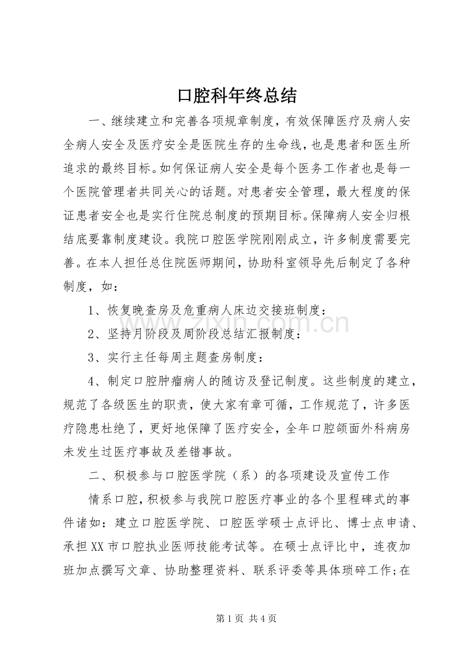 口腔科年终总结 .docx_第1页