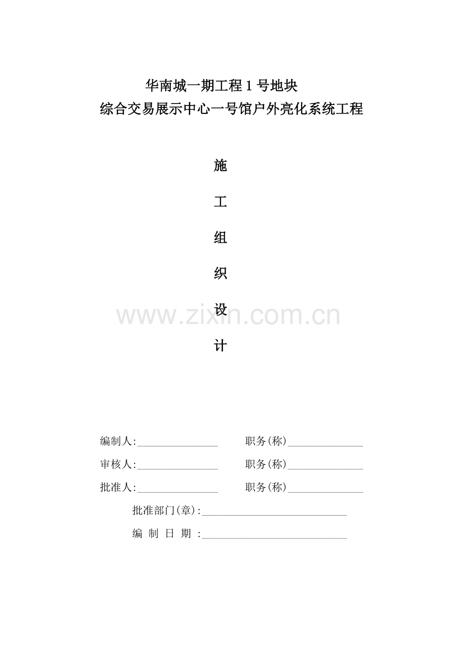 华南城户外亮化工程施工组织设计方案1(45页).doc_第1页