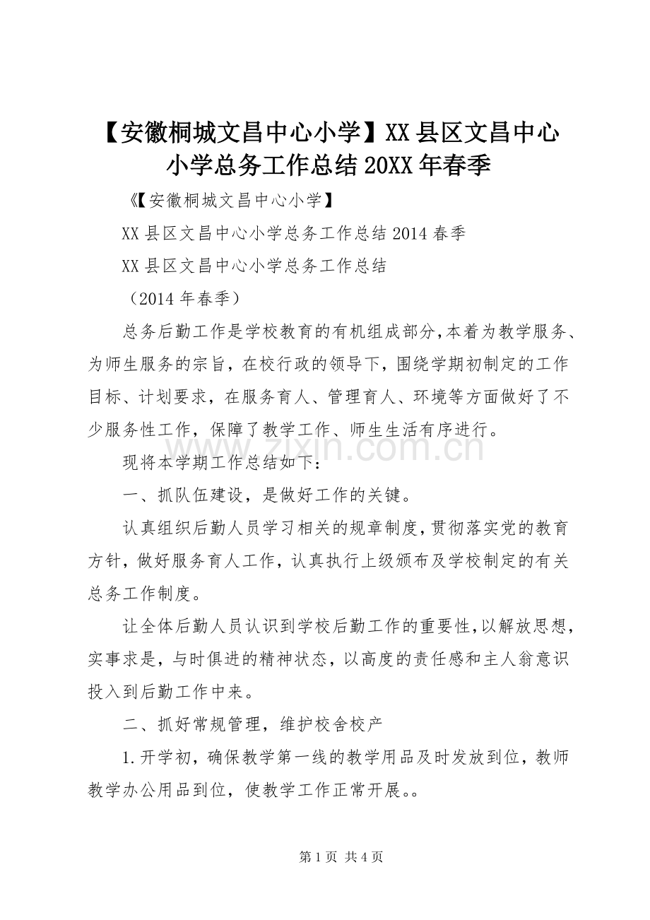 【安徽桐城文昌中心小学】XX县区文昌中心小学总务工作总结20XX年春季.docx_第1页