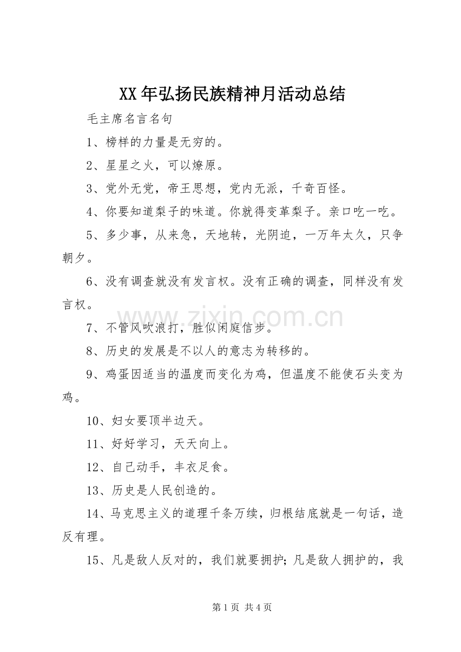 XX年弘扬民族精神月活动总结 .docx_第1页