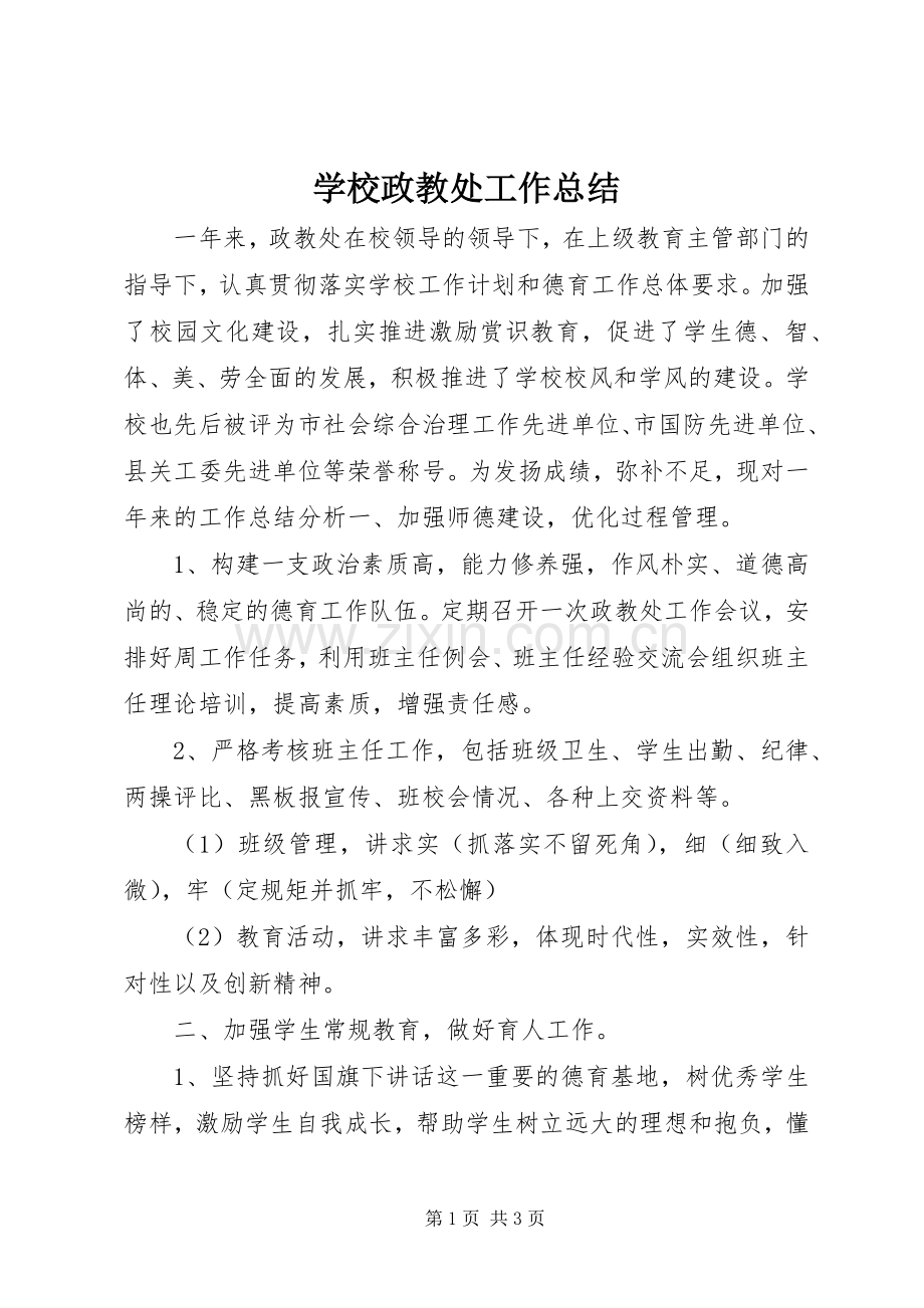 学校政教处工作总结 (29).docx_第1页