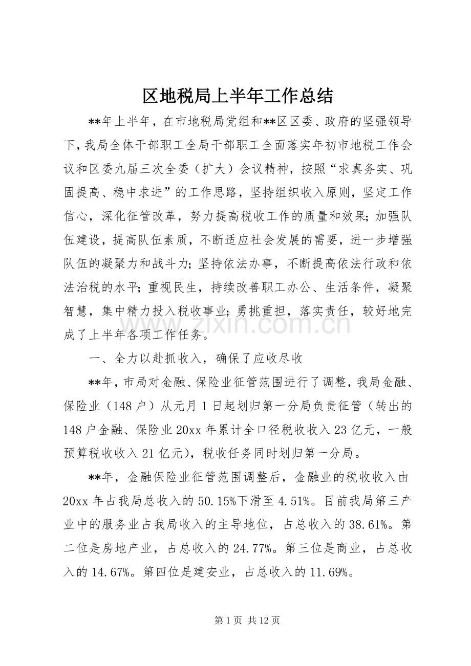 区地税局上半年工作总结 .docx_第1页