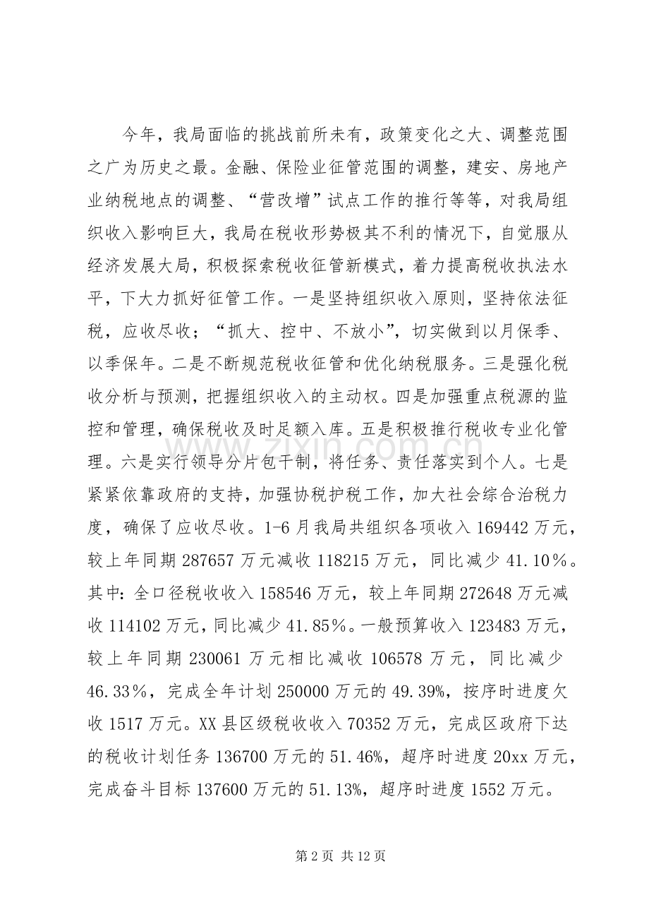 区地税局上半年工作总结 .docx_第2页