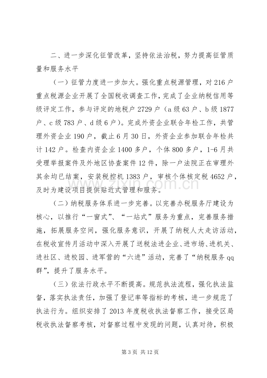 区地税局上半年工作总结 .docx_第3页