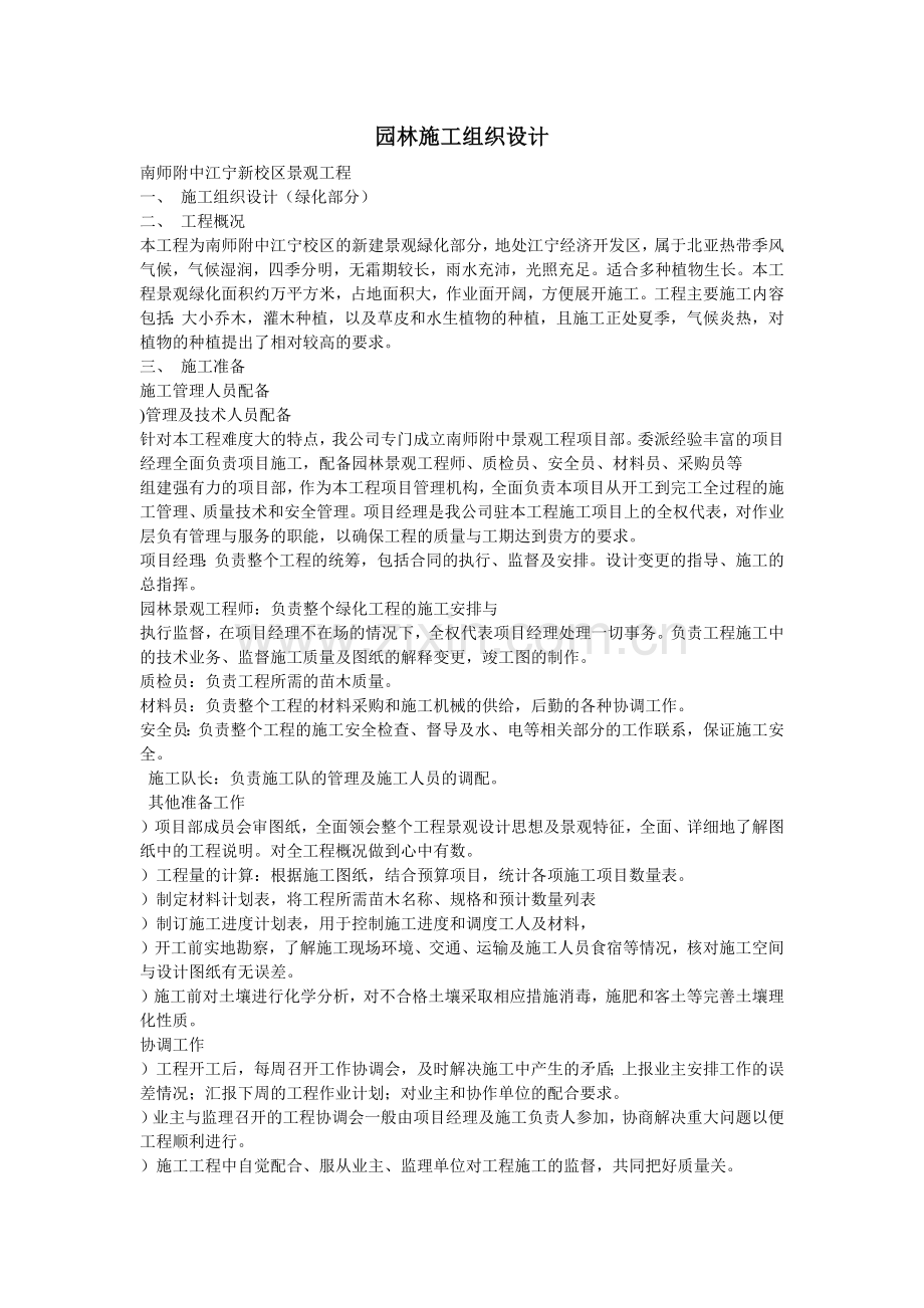 南师附中江宁新校区景观工程施工组织设计方案(8页).doc_第1页