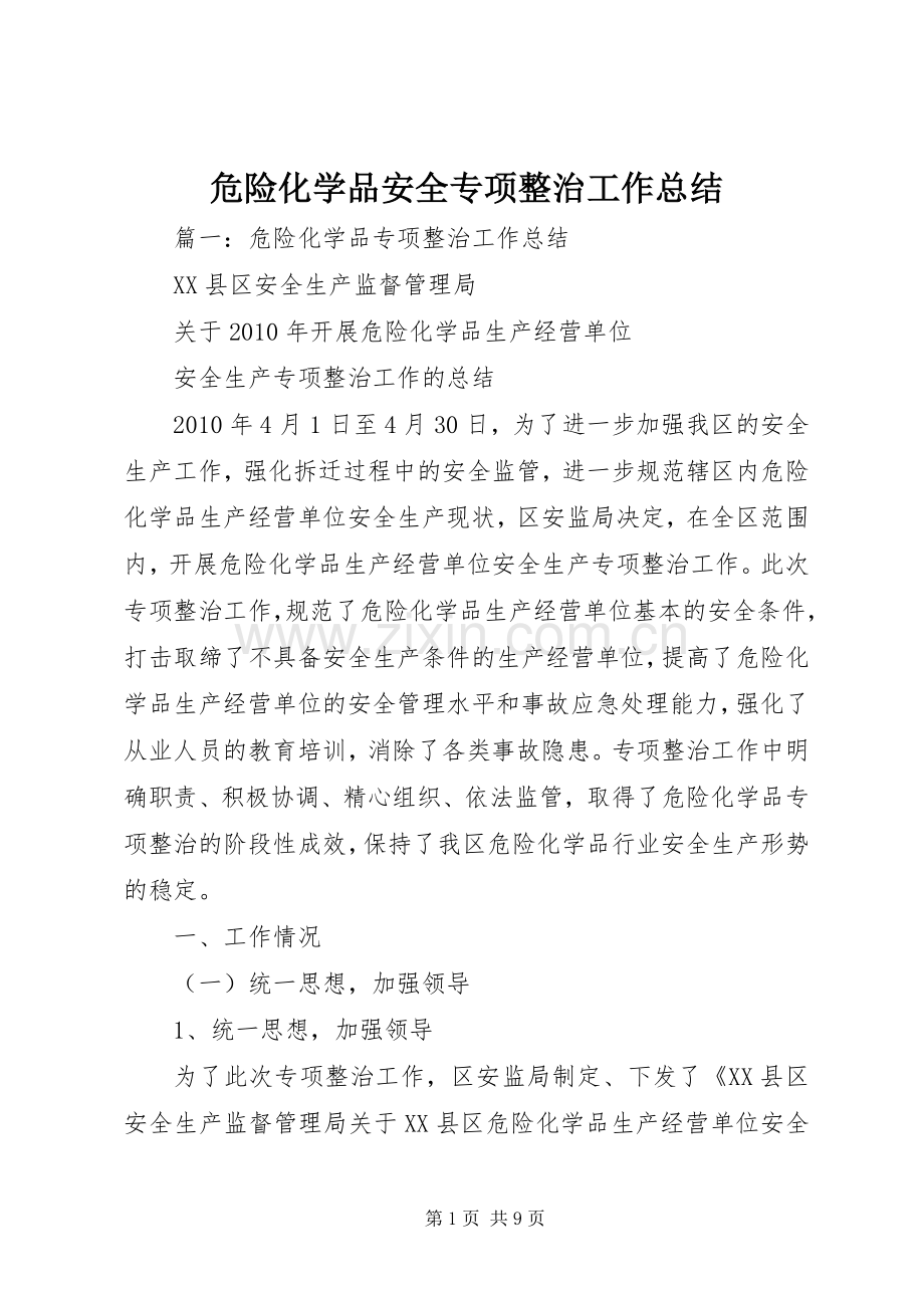 危险化学品安全专项整治工作总结 .docx_第1页