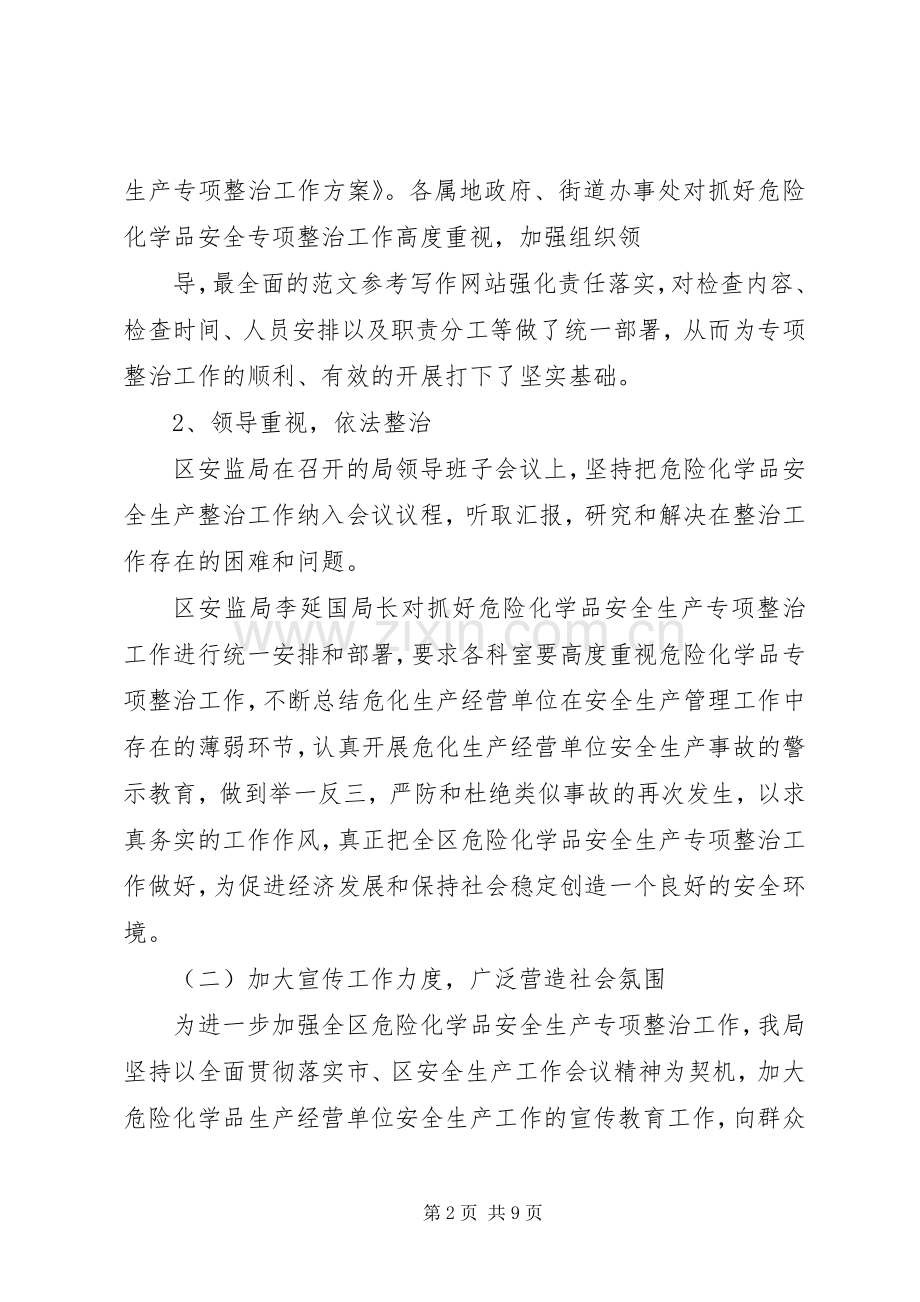 危险化学品安全专项整治工作总结 .docx_第2页