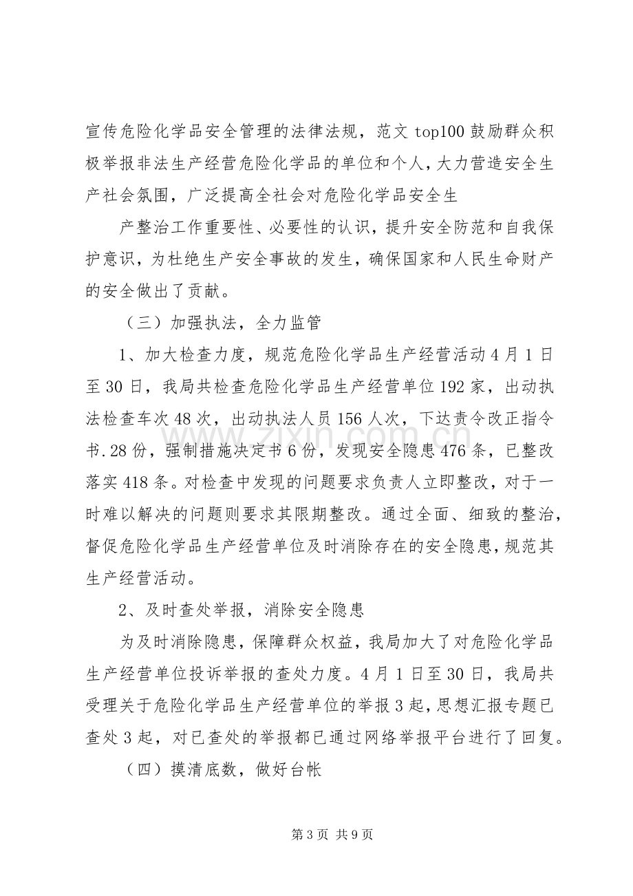 危险化学品安全专项整治工作总结 .docx_第3页