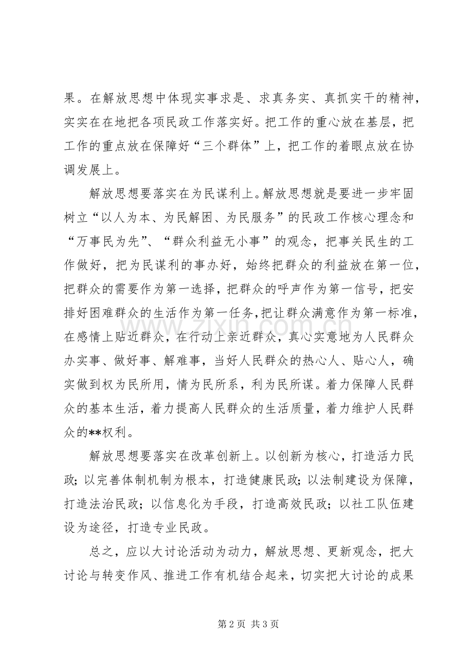 民政部门解放思想大讨论体会心得：解放思想重在落实.docx_第2页