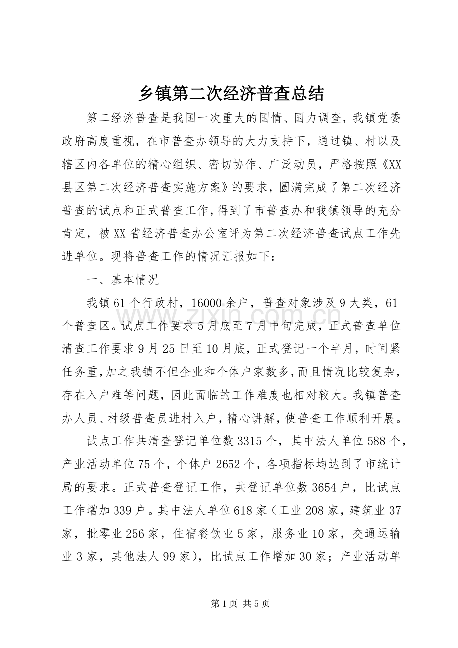 乡镇第二次经济普查总结 .docx_第1页