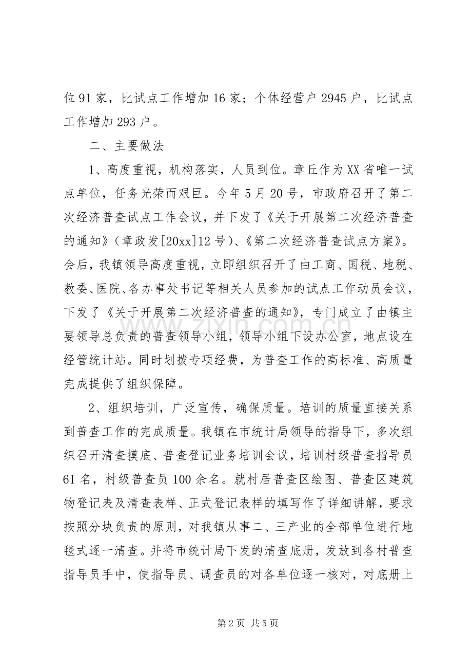 乡镇第二次经济普查总结 .docx_第2页