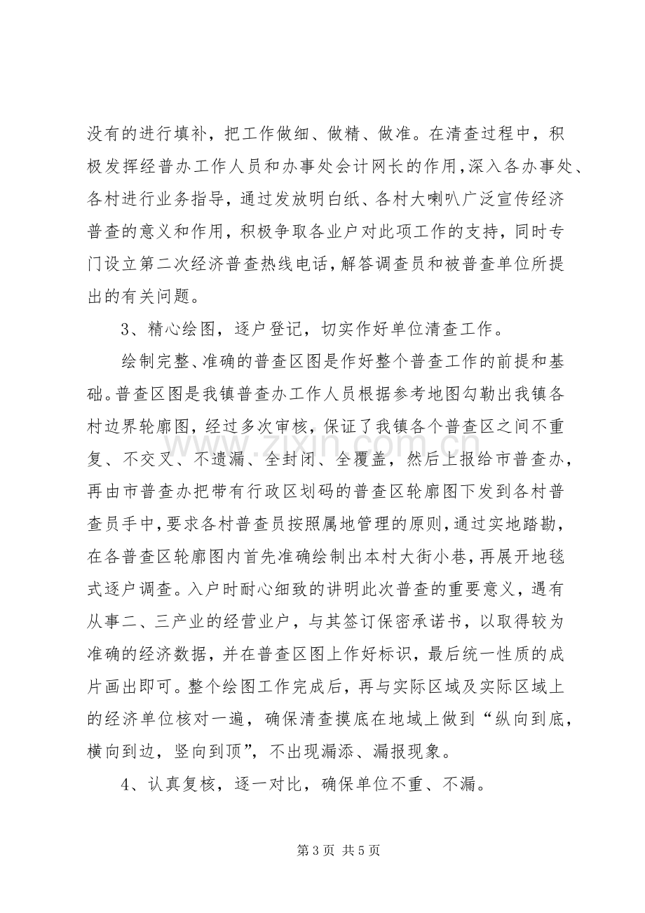 乡镇第二次经济普查总结 .docx_第3页