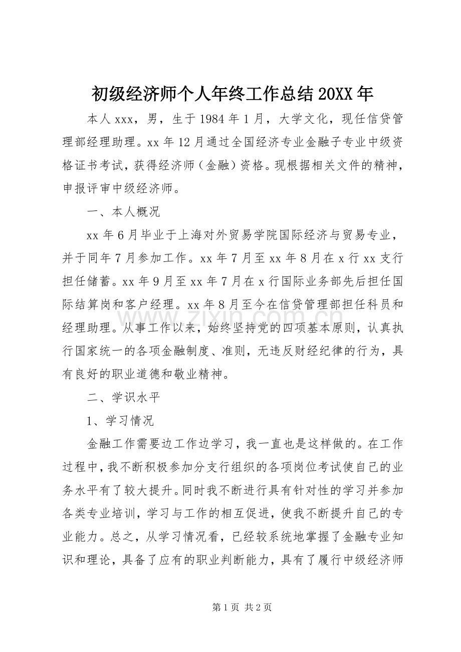 初级经济师个人年终工作总结20XX年.docx_第1页