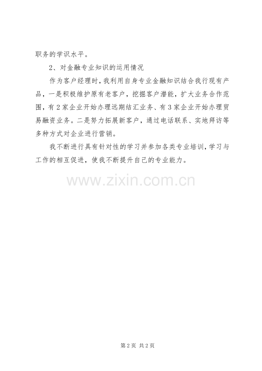 初级经济师个人年终工作总结20XX年.docx_第2页