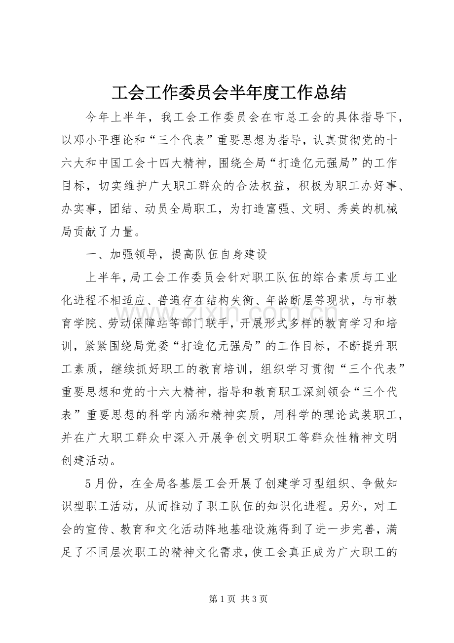 工会工作委员会半年度工作总结 .docx_第1页