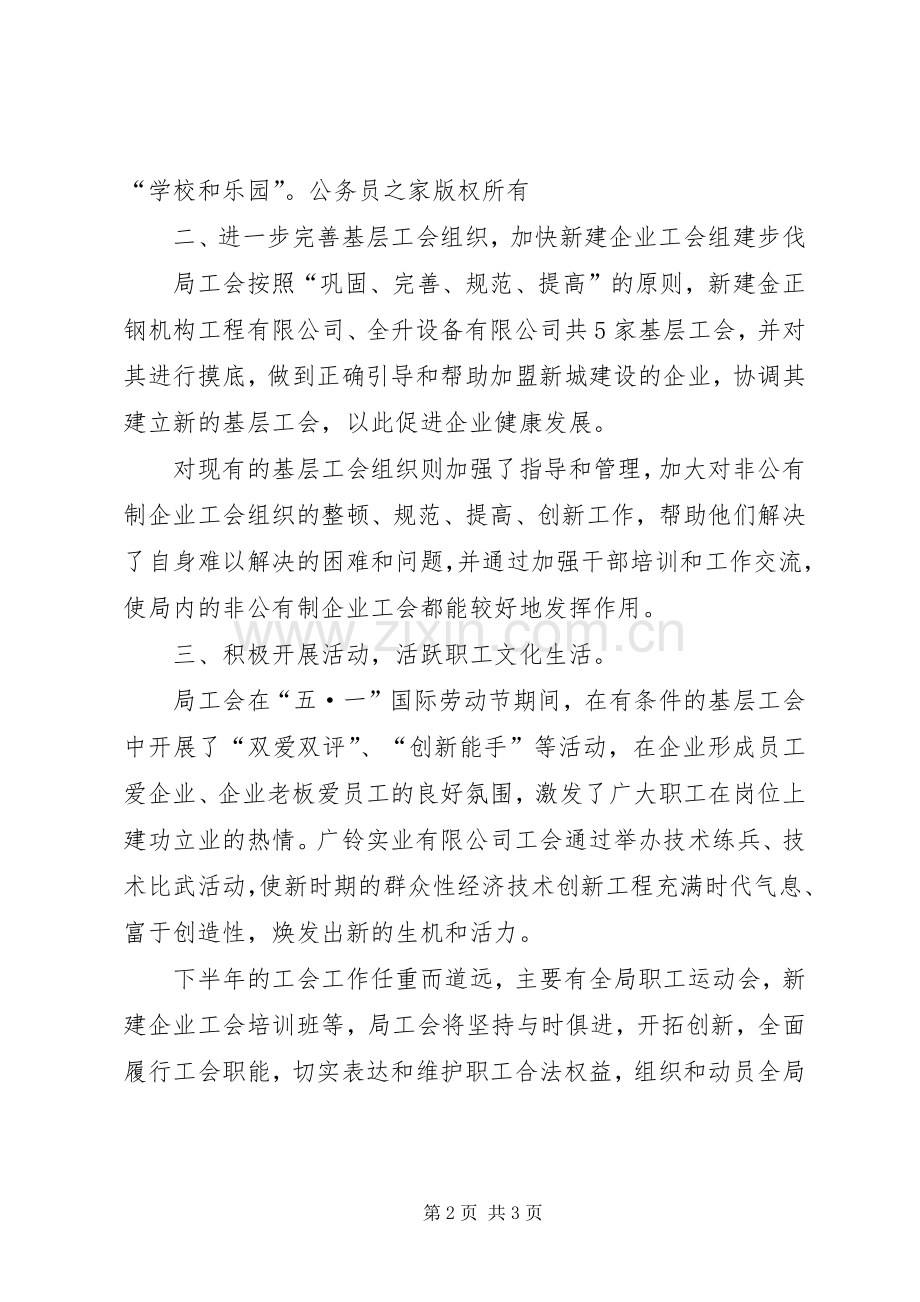 工会工作委员会半年度工作总结 .docx_第2页