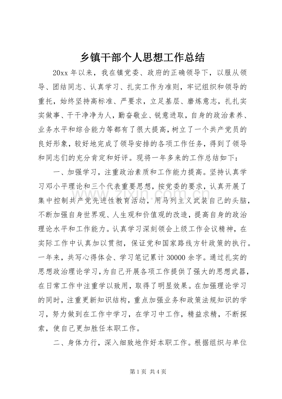 乡镇干部个人思想工作总结 .docx_第1页