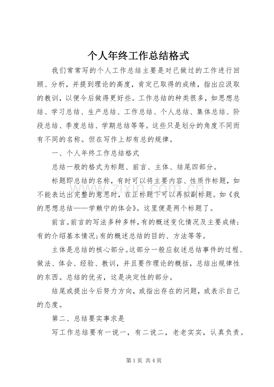 个人年终工作总结格式 .docx_第1页