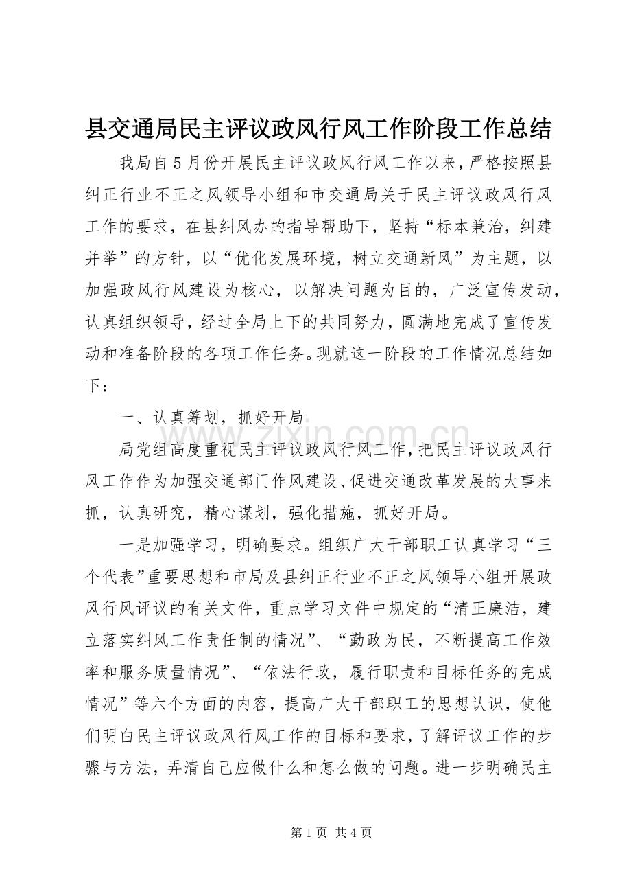 县交通局民主评议政风行风工作阶段工作总结 .docx_第1页