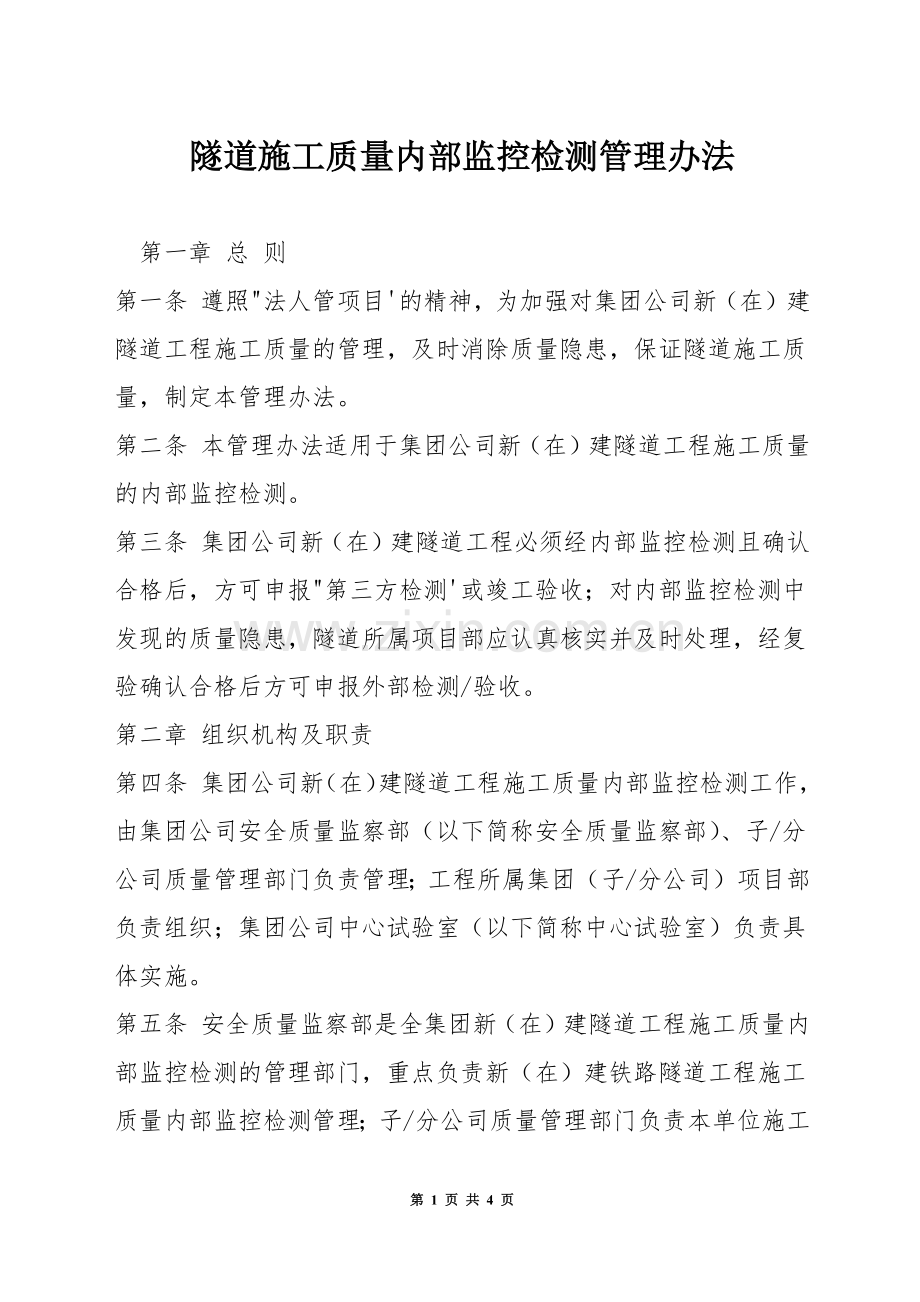 隧道施工质量内部监控检测管理办法.docx_第1页