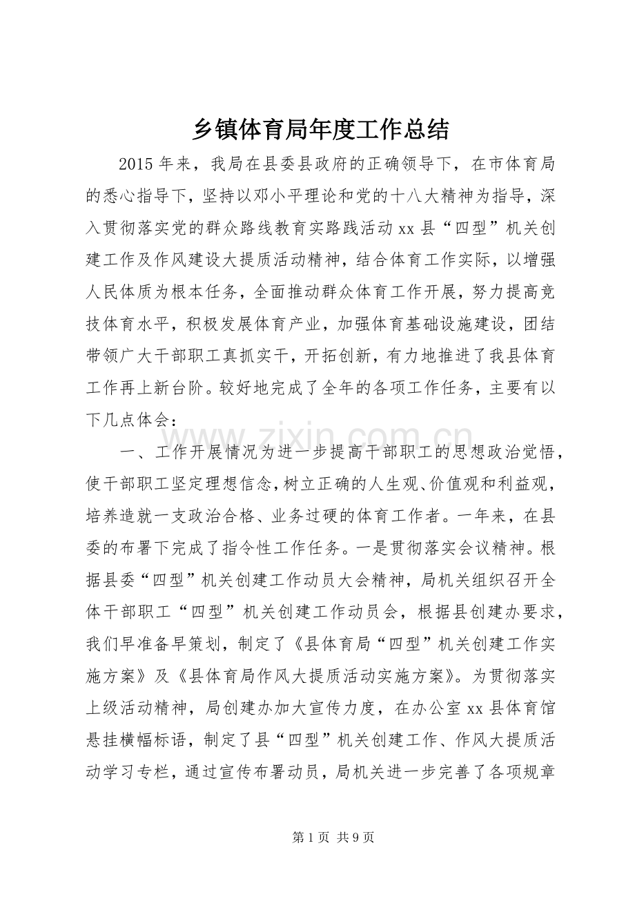 乡镇体育局年度工作总结 .docx_第1页