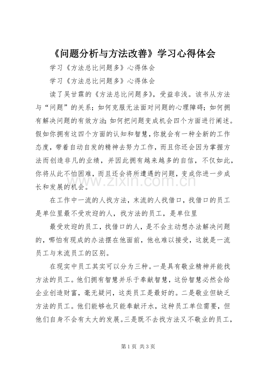 《问题分析与方法改善》学习体会心得.docx_第1页