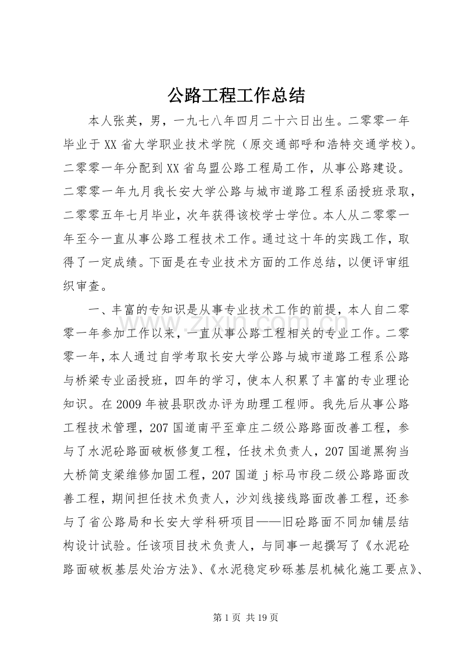 公路工程工作总结 .docx_第1页