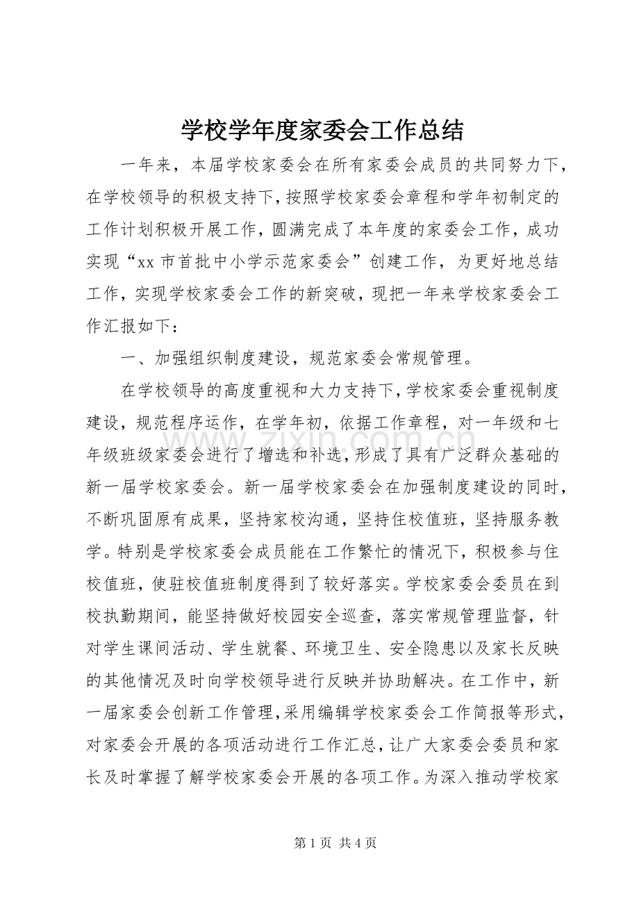 学校学年度家委会工作总结 .docx_第1页