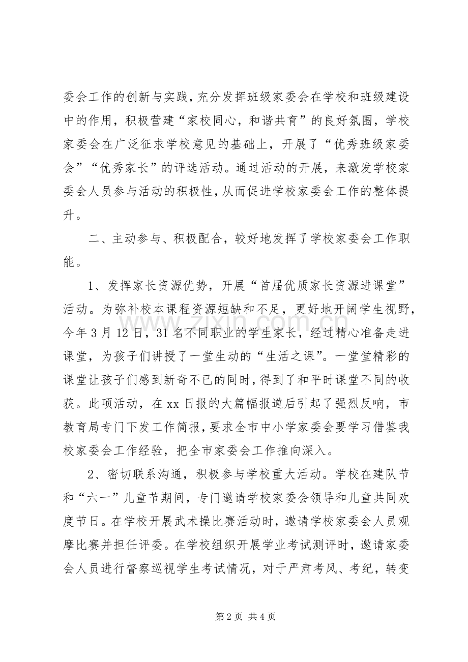 学校学年度家委会工作总结 .docx_第2页