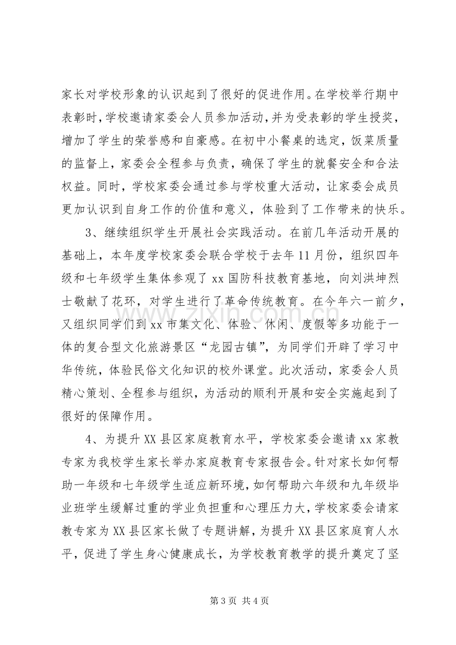 学校学年度家委会工作总结 .docx_第3页